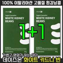 100% 이탈리아산 고품질 흰강낭콩 데이즈온 화이트 키드니 빈 낮은 GI 지수 낮은 음식 파세올라민 하얀 강낭콩 강남콩 추출물 화이트빈, 2통, 500g