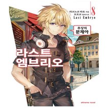 라스트 엠브리오 8권