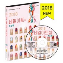 네일아트샵 주소록(2018), 한국콘텐츠미디어, 한국콘텐츠미디어 저