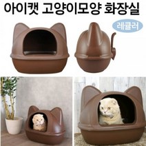 아이캣 레큘러 고양이배변통 화장실 브라운