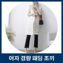 여자 경량 오리털패딩조끼 방한 편한 가벼운 경량조끼 방한조끼 롱조끼 롱패딩조끼