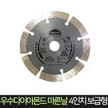우수다이아몬드 마른날 4인치 (보급형) / 절단석 날, 단품