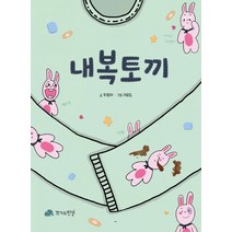 내복토끼, 작가의탄생, 최정아,이유승