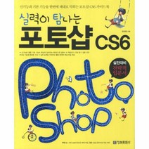 웅진북센 실력이 탐나는 포토샵 CS6 실전 대비 전략적 입문서 CD1포함