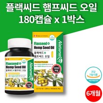 식약처 인증 식물성 대마종자유 아마인유 햄프씨드 오일 아마 대마 씨유 대마씨종자유 대마유 햄프시드 hempseed oil 리놀렌산 저온압착 추출, 1박스