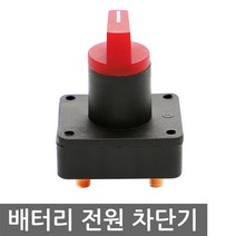 배터리 킬 스위치 전원 차단기 차량관리 방전 방지