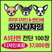 소량전단 맞춤디자인 전단지제작, 100장, 단면A5