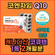항산화 높은 혈압감소에 콩팥 신장 기능 도움을 줄 수 있는 영양제 음식 식약처 식약청 인증 캐나다산 코엔자임 q10 코큐텐 약 2개월분, 60캡슐 1통(2개월분)_사은품 패치