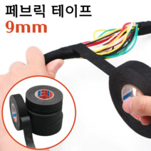 패브릭 전선 테이프 9mm 실내 차량 전선정리 직조 천테이프, 단품