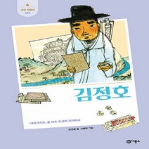 비룡소 새책-스테이책터 [김정호] -「대동여지도」를 만든 조선의 지리학자-새싹 인물전 19-비룡소-김선희 지음 서영아 그림-한국, 김정호