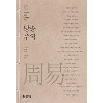 낭송 주역:, 북드라망, 고은주