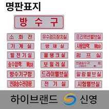 신영 명판 배관 표지 표지판 /방수구 /알람밸브실 /프리액션밸브실 /기계실 /방재실, 10. 명판표지 펌프실, 1개