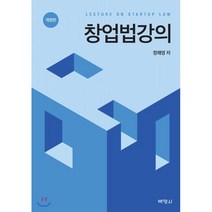 창업법강의, 박영사, 정쾌영
