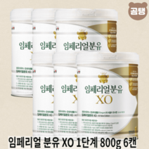 남양 임페리얼 800g 1단계 분유 X 6개입 태어나서 백일까지, 임페리얼 분유 XO 1단계 800g 6캔