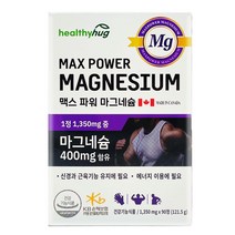 맥스 파워 마그네슘 90정 3개월분 헬씨허그 캐나다 직수입 운동 영양제, 1개