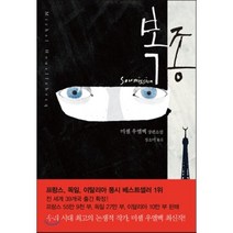 복종:미셸 우엘벡 장편소설, 문학동네, 미셸 우엘벡