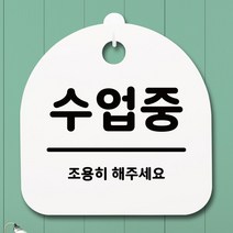 [생활/소품/최저] 표지판 안내판 팻말 알림판_수업중_화이트 표찰 311537EA, 화이트, 본상품선택
