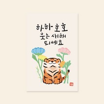 캘리엠 캘리그라피 호랑이 새해카드 ( SYM3110_-하하호호 웃는새해 되세요 )