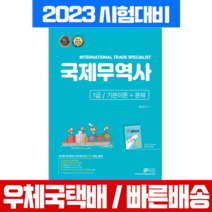 와우패스 2023 국제무역사 1급 기본이론+문제집 / 백소라 시험 책 교재