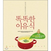 아이가 함박웃음 짓는 똑똑한 이유식:소아전문 함소아한의원에서 알려주는 이유식의 모든 것, 웅진리빙하우스, 이상용,김정신,박미녀 공저
