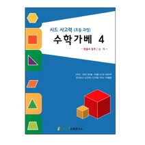 초등학교 저학년 공간학습 수학가베4 교재 집콕놀이 두돌아기 창의력 4세