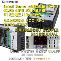 Server 2CPU/intel Xeon Gold 6330/2CPU/56코어/112쓰레드/ECC256G/M.2 2T/슈퍼마이크로4U/920W-DUAL POWER/Hot-Swap지원