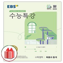 선물+2024 EBS 수능특강 고등 수학영역 확률과 통계