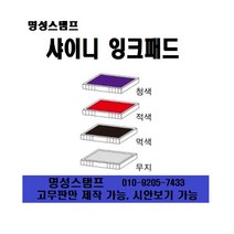명성스탬프 샤이니 S-833 (82mm-25mm) 