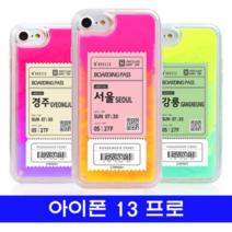오너클랜 아이폰 13프로 여행티켓 cz야광샌드 케이스