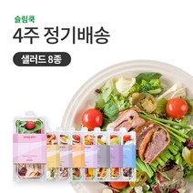 슬림쿡 [정기배송] 샐러드 8종 X 4주