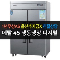 [우성] 업소용 냉장고 45박스 냉장2냉동2 CWSM-1242RF 디지털, CWSM-1242R/메탈