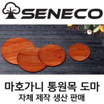 센에코 마호가니 통원목 라운드 플레이팅도마 나무도마 캠핑도마 우드도마 친환경도마, 내츄럴