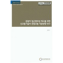 관광지 접근편의성 제고를 위한 신교통기술의 관광교통 적용방향 연구, 한국문화관광연구원