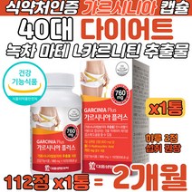40대 다이어트 가르시니아 녹차 마테 L카르니틴 컷팅 남자 여자 먹는 DIET 보충제 탄수화물 지방 합성 억제 히비스커스 콜라겐 강남콩 HCA 성분 체지방관리 내장 복부 지방 감소