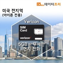 데이터프리 미국 1대 통신사 버라이즌 데이터 5기가-무제한, 인천2터미널(06-20시), 아이폰8시리즈, 무제한 30일