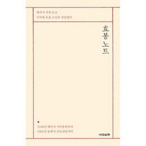 효봉 노트 : 제자가 직접 듣고 기록한 효봉 스님의 상당 법어 1948년 해인사 가야총림부터 1960년 동화사 금당선원까지, 도서