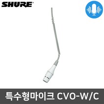 슈어 CVO-W/C 회의용 성가대용 오버헤드 행잉 마이크