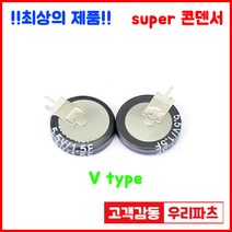 5.5V 1.5F(155)/V형 슈퍼콘덴서 슈퍼캐패시터 콘덴서 대용량캐피시터 대용량컨덴서 고출력 슈퍼캡 울트라캐패시터 슈퍼커패시터 코인콘덴서 유형캐패시터 블랙박스 교체용.