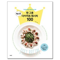 한 그릇 베스트 다이어트 레시피 100 /비타북스