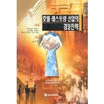 호텔 레스토랑 산업의 경영전략, 백산출판사, 김경환 저