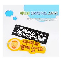 [풀리줄리] 아이와 함께있어요 흡착 차량 알림 안내판 스티커 초보 도로 운전자 표시판, 02 / 화이트(스티커)