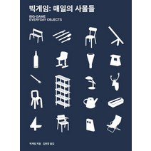 빅게임: 매일의 사물들:, 안그라픽스, 빅게임