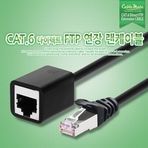CableMate CAT.6 FTP 기가 연장 케이블 1.5m/1Gbps(250MHz)/26AWG/연선/다이렉트/랜선/알루미늄 차폐막/