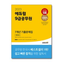 [2022년원산지관리사기출문제해설집] 2023 에듀윌 9급공무원 7개년 기출문제집 한국사