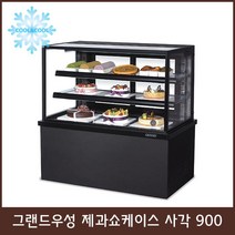 그랜드 제과쇼케이스 사각900 블랙/화이트 3단 뒷문, 3단 블랙LED 900×650×1200