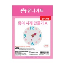 유니아트 2500 종이 시계 만들기 A, 10개