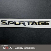 현대모비스 기아 스포티지 QL SPORTAGE 엠블럼(블랙)