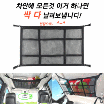 정리해주망 차천장수납 만능정리망 천장그물망 SUV RV 차량 그물망, 2세대 천정 로프 그물망