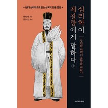심리학이 제갈량에게 말하다 2, 천위안 저/정주은 역, 리드리드출판