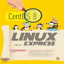 CentOS 8 LINUX Express - 리눅스 설치부터 실습 운영까지 리눅스 사용자를 위한 지침서, 단품, 단품